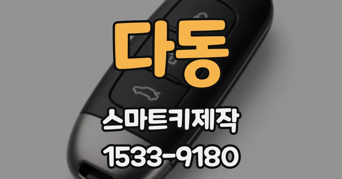 다동 스마트키제작