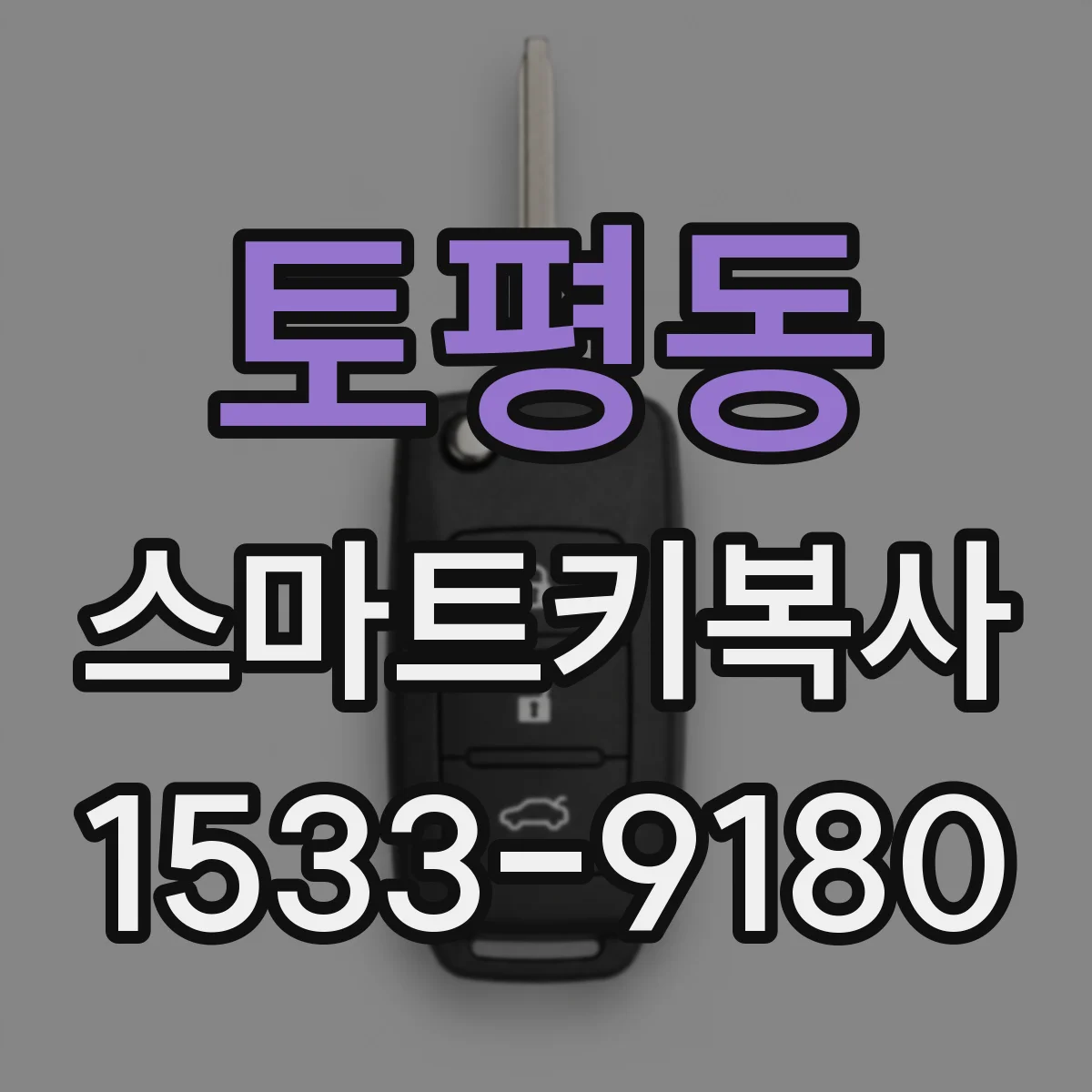 토평동 스마트키복사