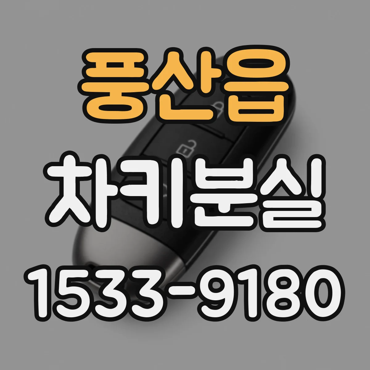 풍산읍 차키분실