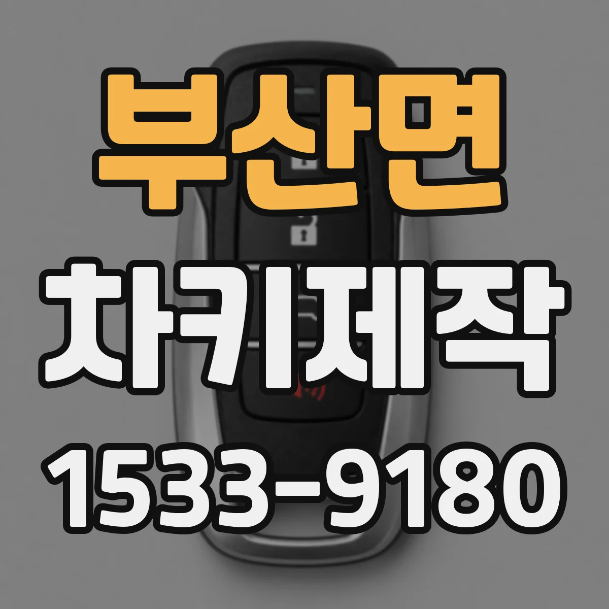 부산면 차키제작