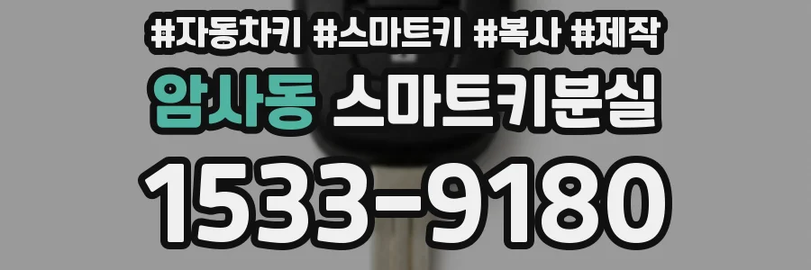 암사동 스마트키분실