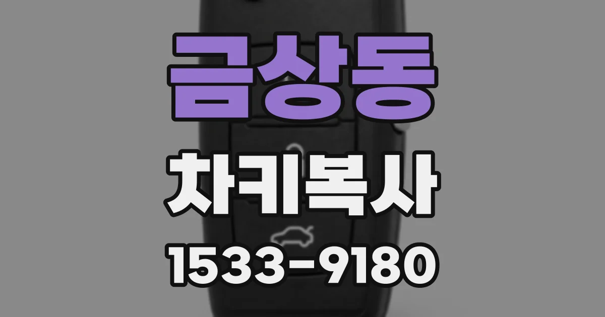 금상동 차키복사