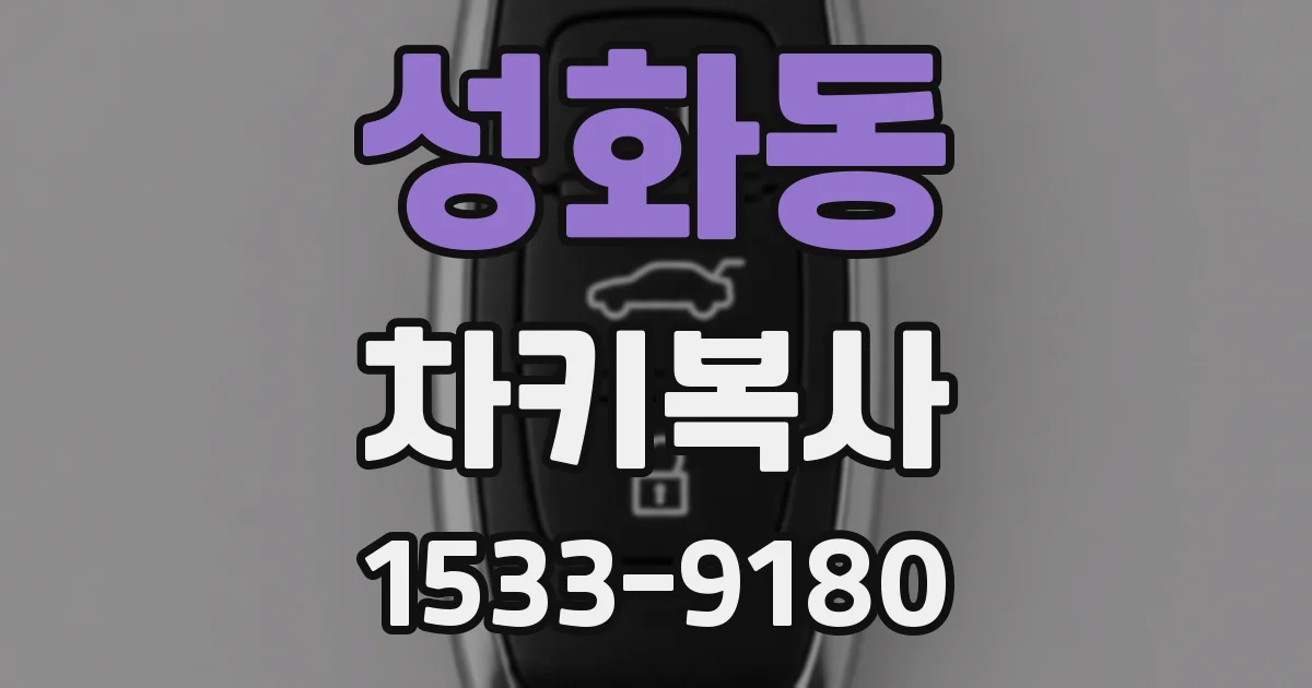 성화동 차키복사