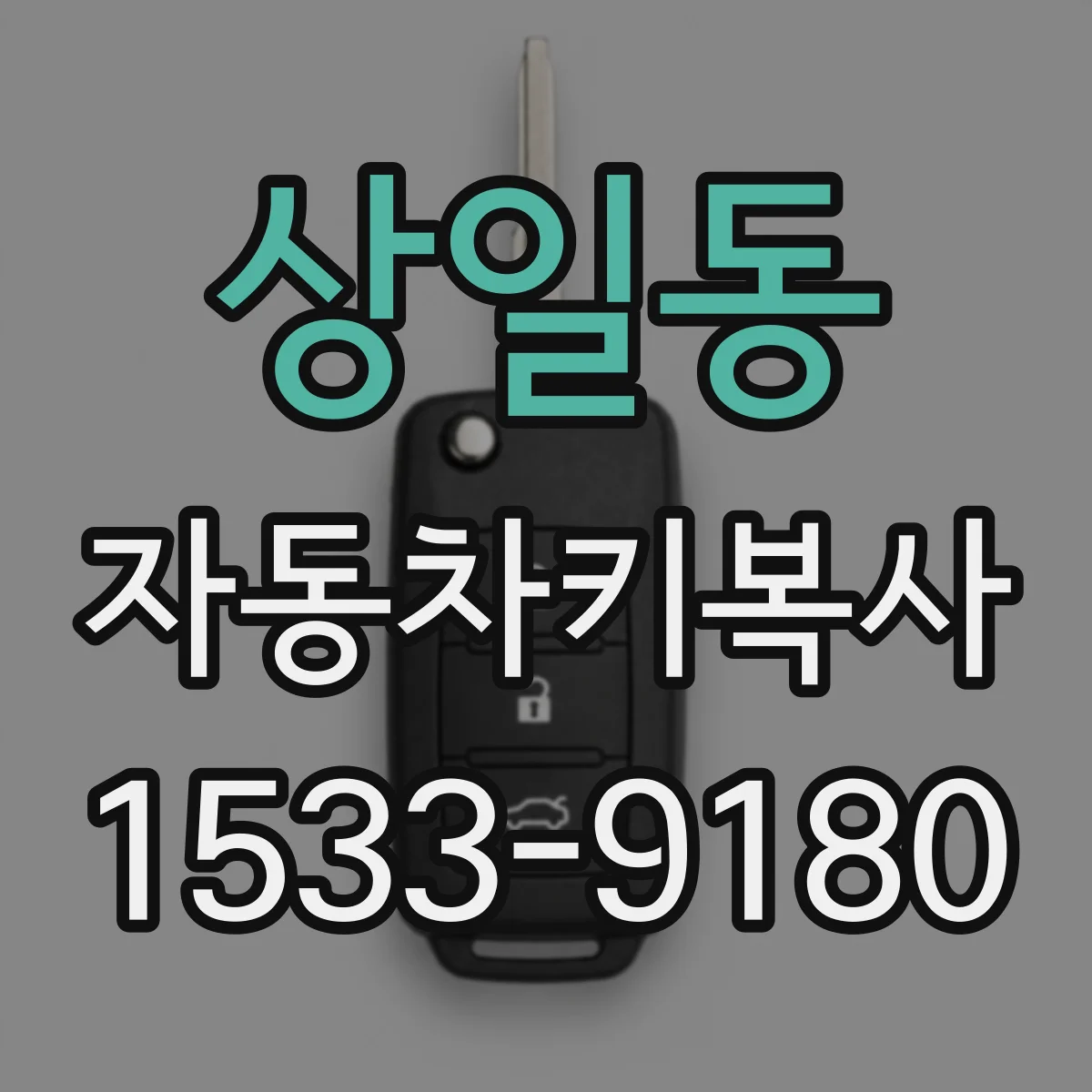 상일동 자동차키복사