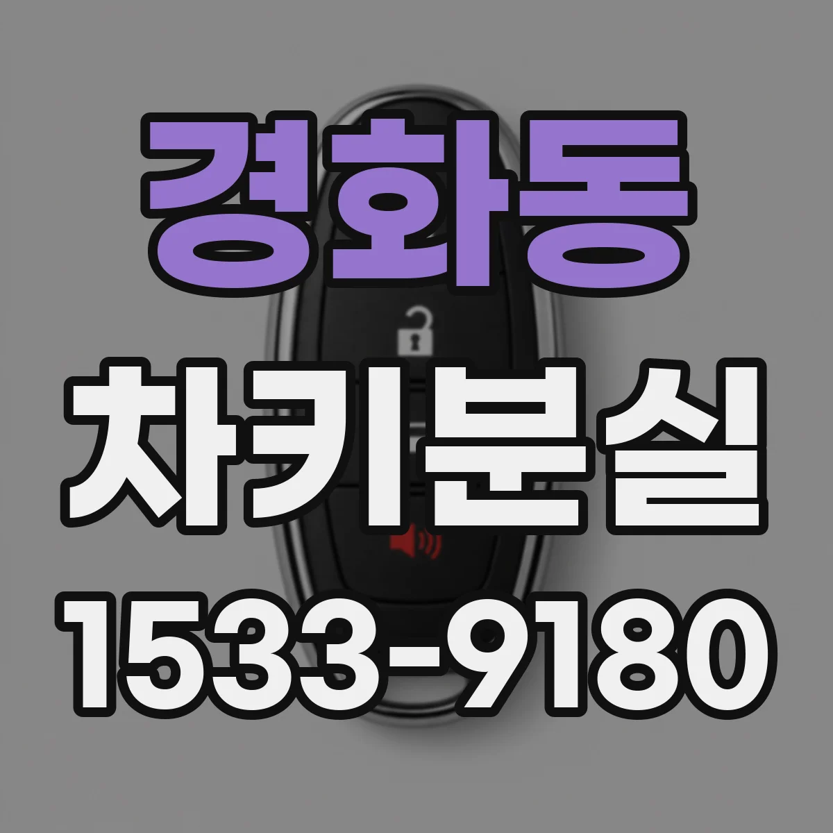 경화동 차키분실