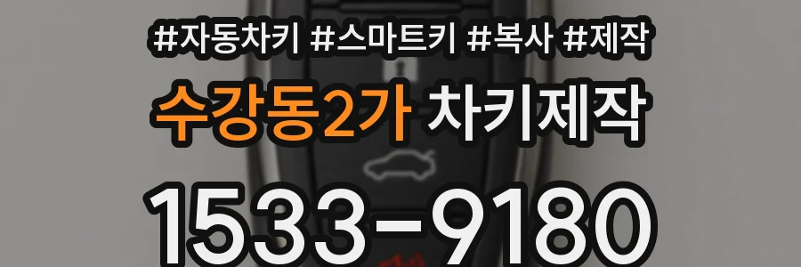 수강동2가 차키제작