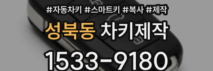 성북동 차키제작