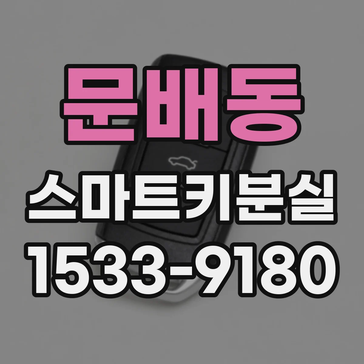문배동 스마트키분실