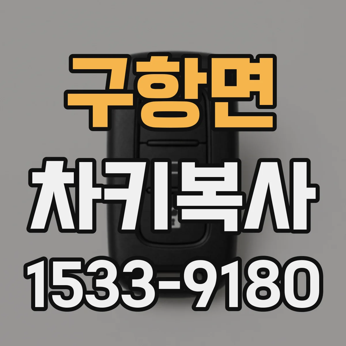 구항면 차키복사