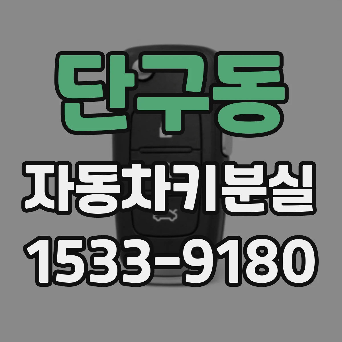 단구동 자동차키분실