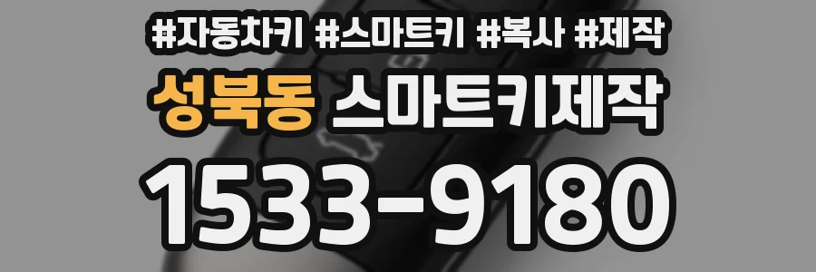 성북동 스마트키제작