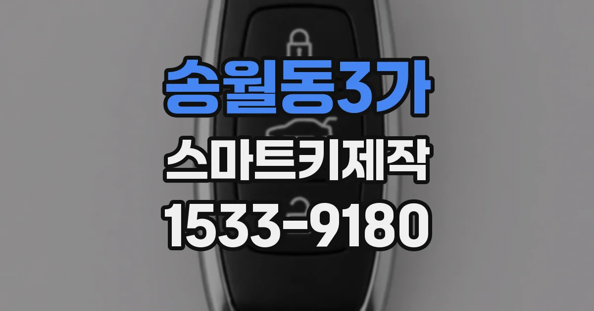 송월동3가 스마트키제작