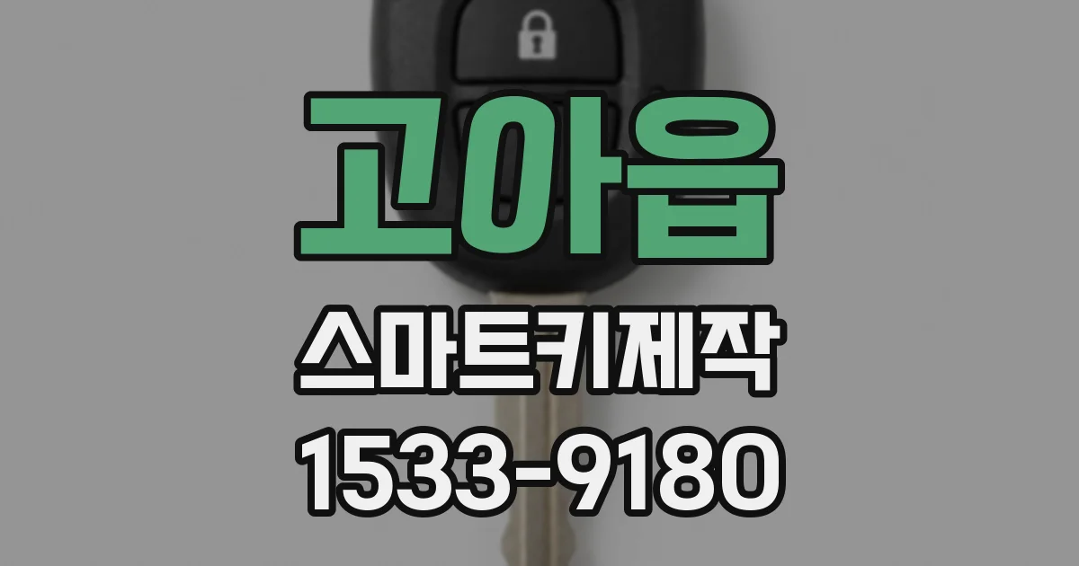 고아읍 스마트키제작