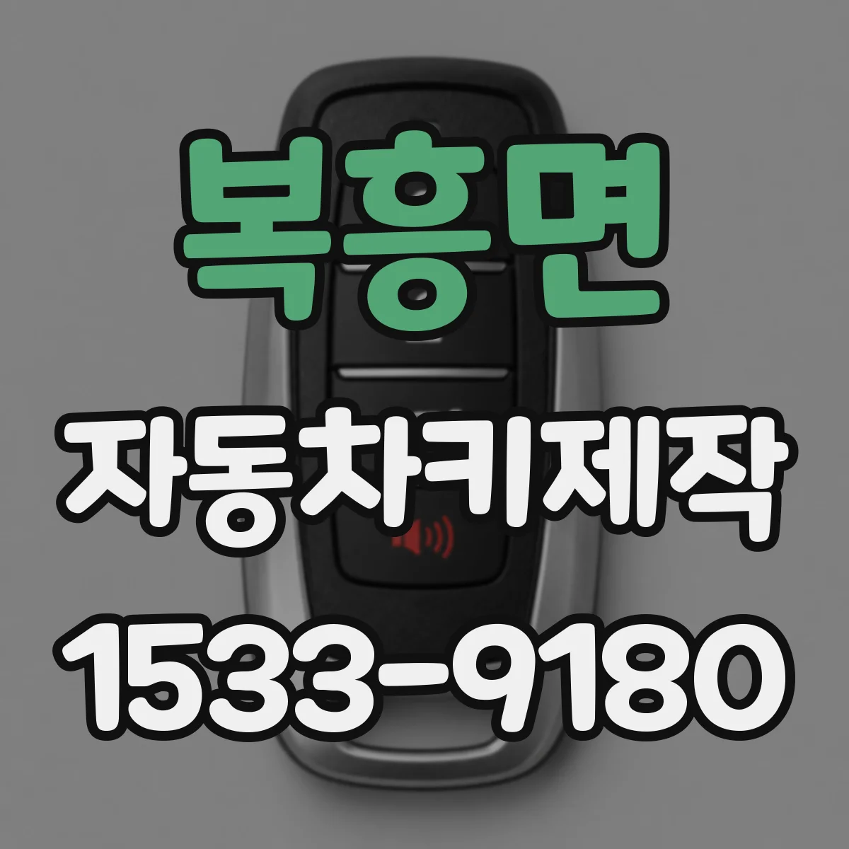복흥면 자동차키제작