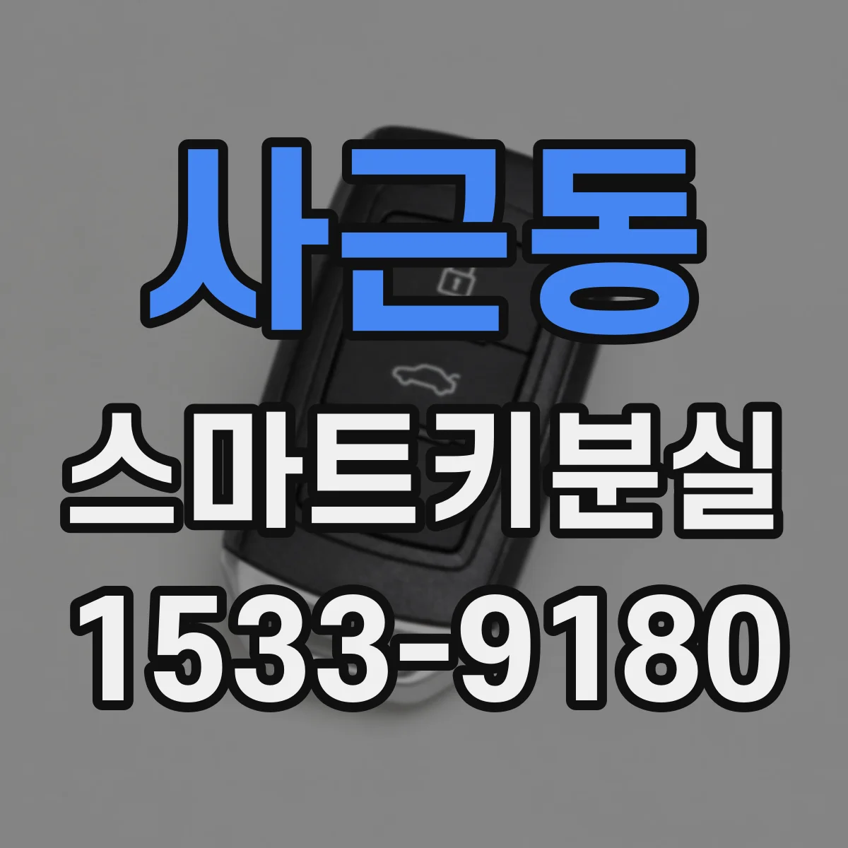 사근동 스마트키분실