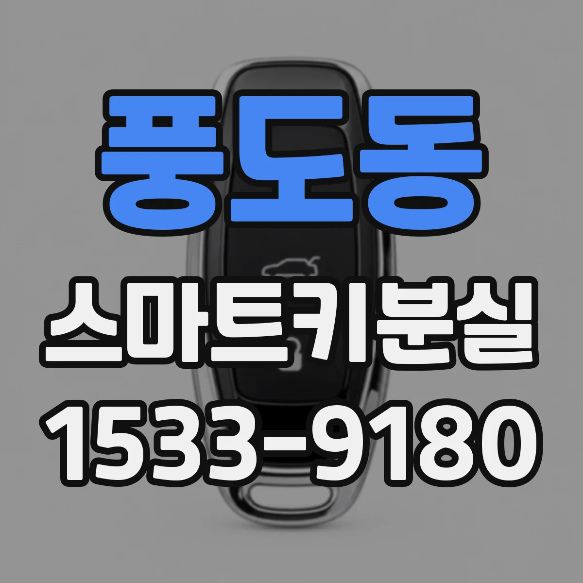 풍도동 스마트키분실