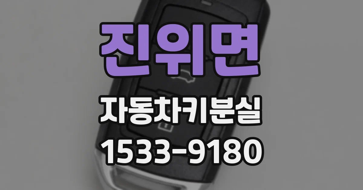 진위면 자동차키분실