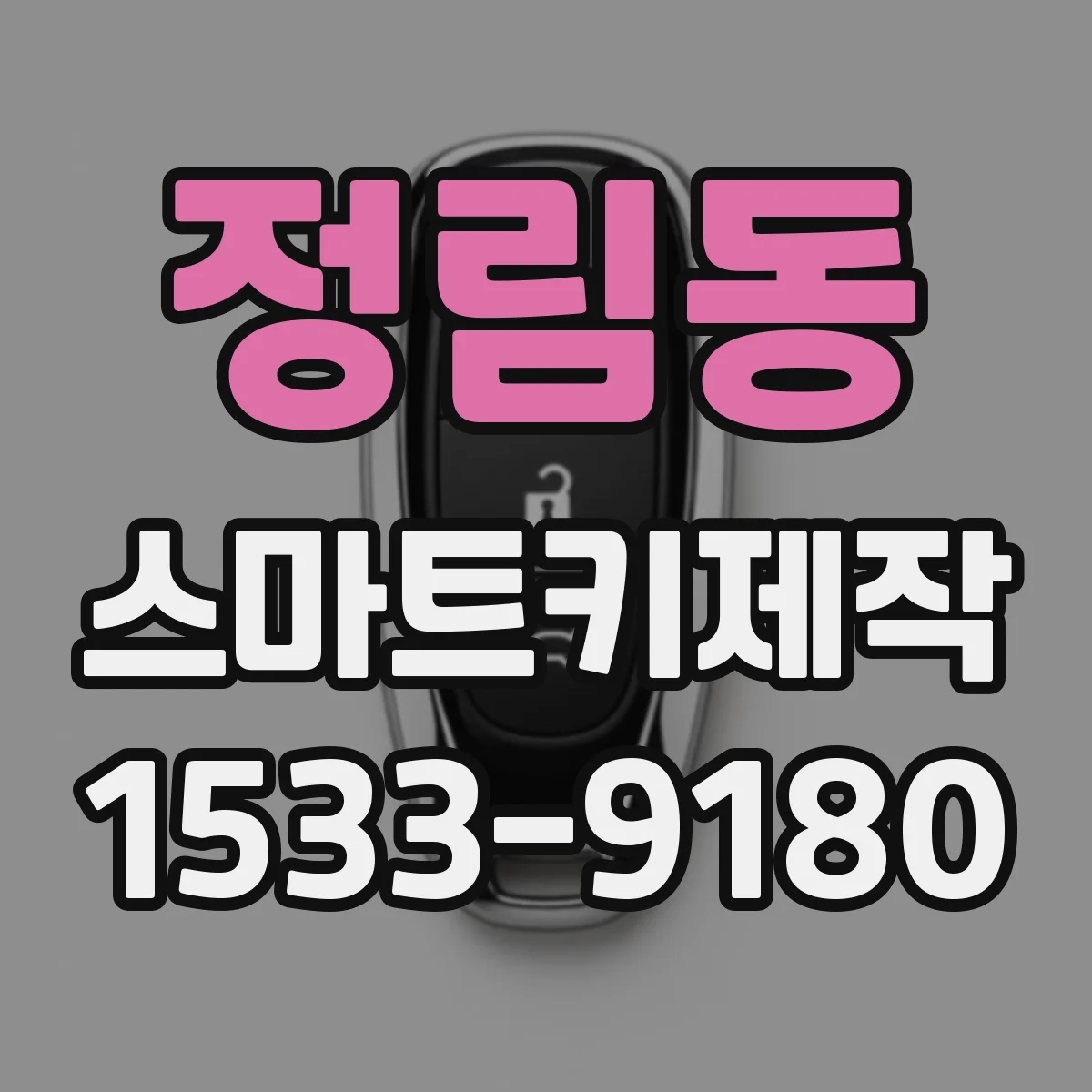 정림동 스마트키제작