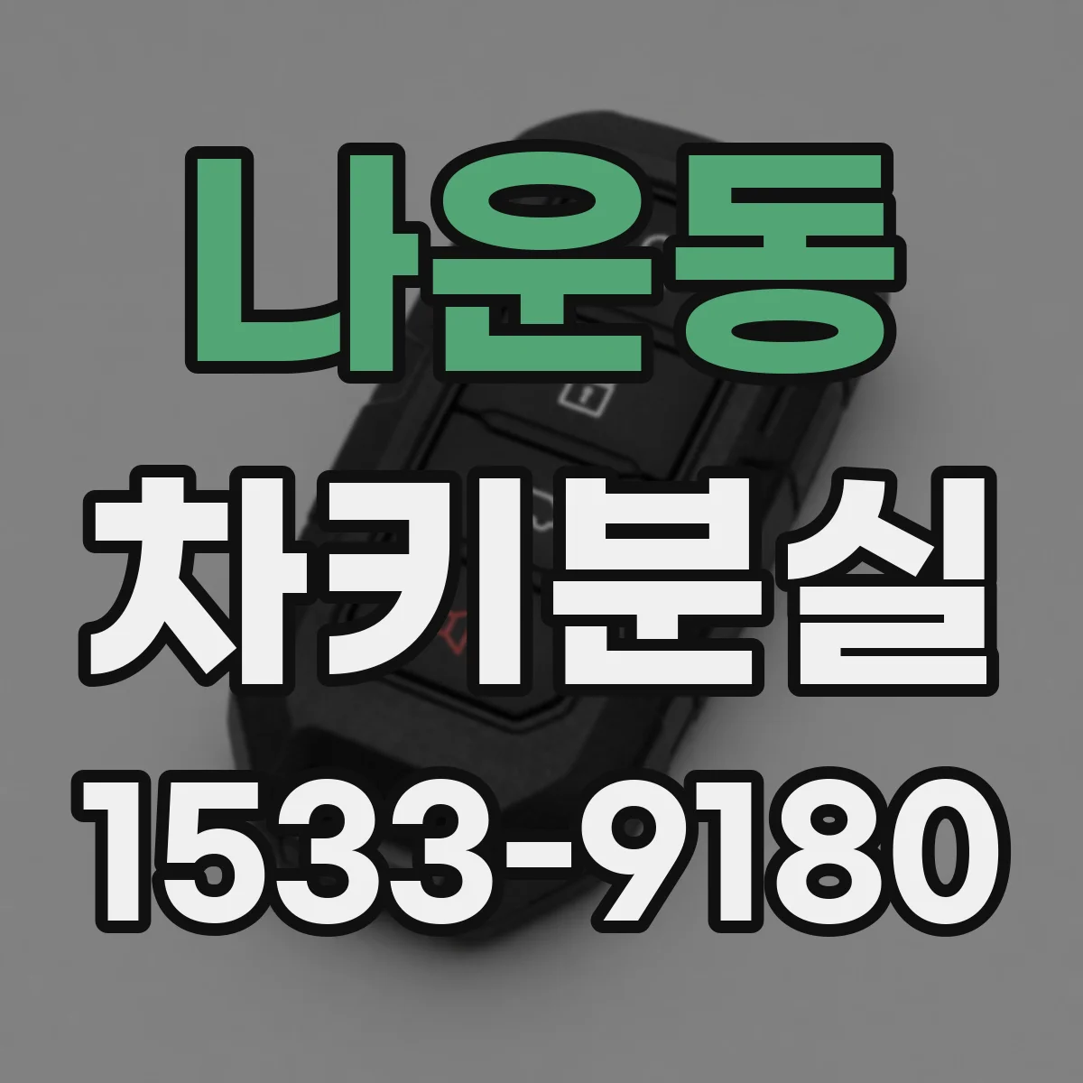 나운동 차키분실