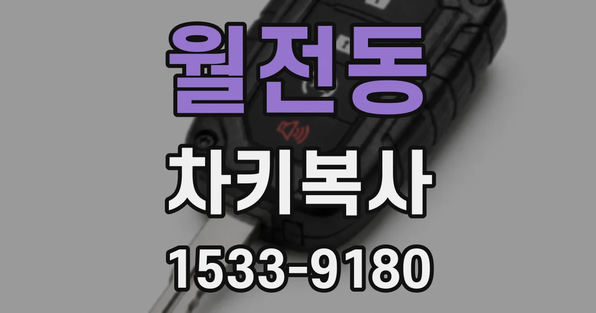 월전동 차키복사