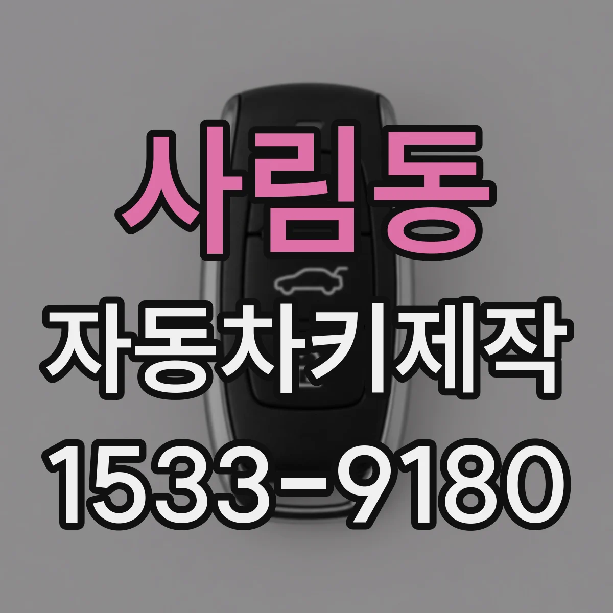 사림동 자동차키제작