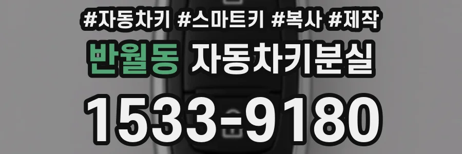 반월동 자동차키분실