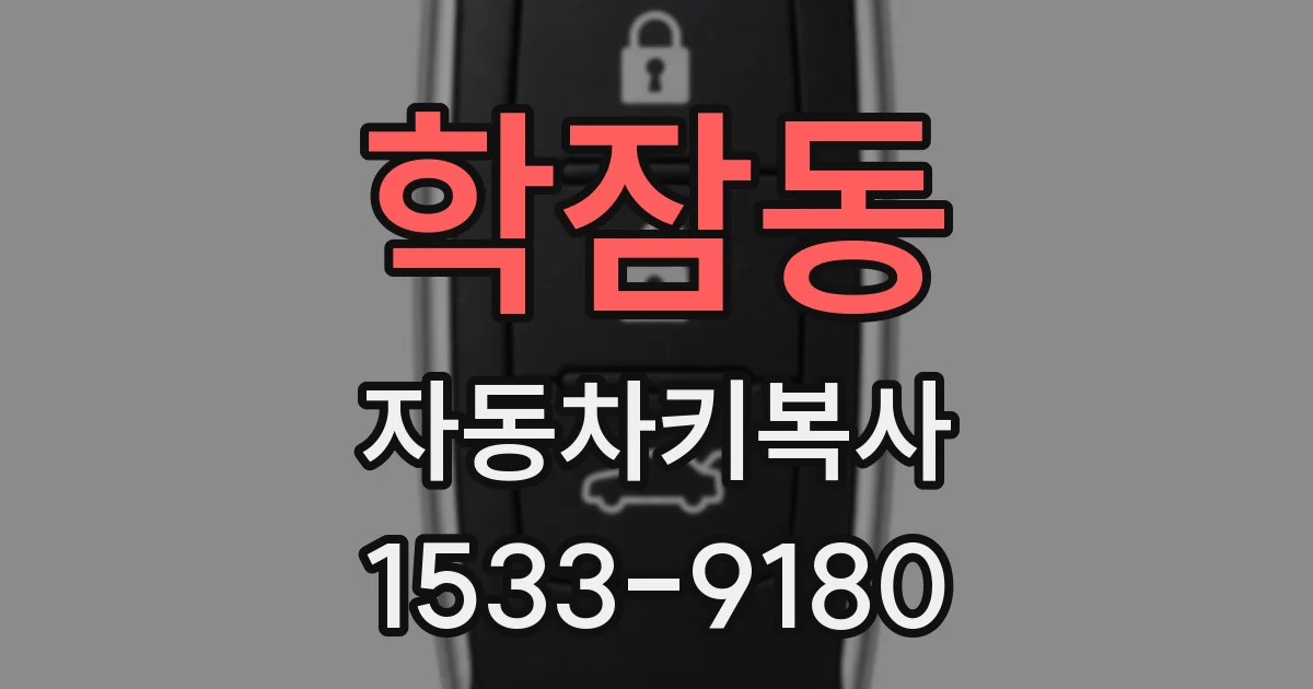 학잠동 자동차키복사