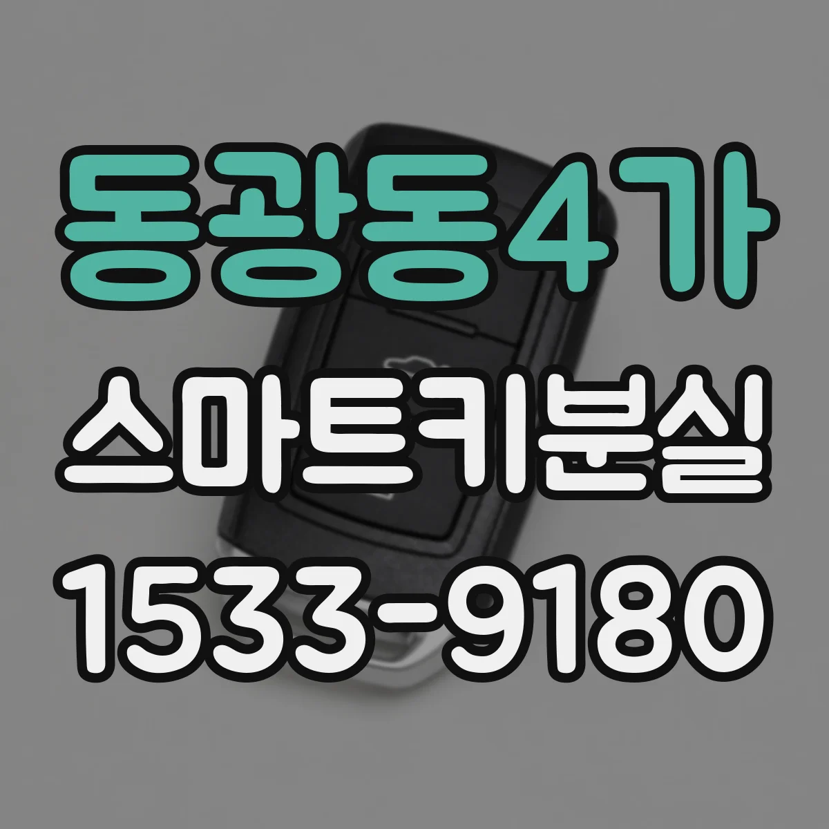 동광동4가 스마트키분실