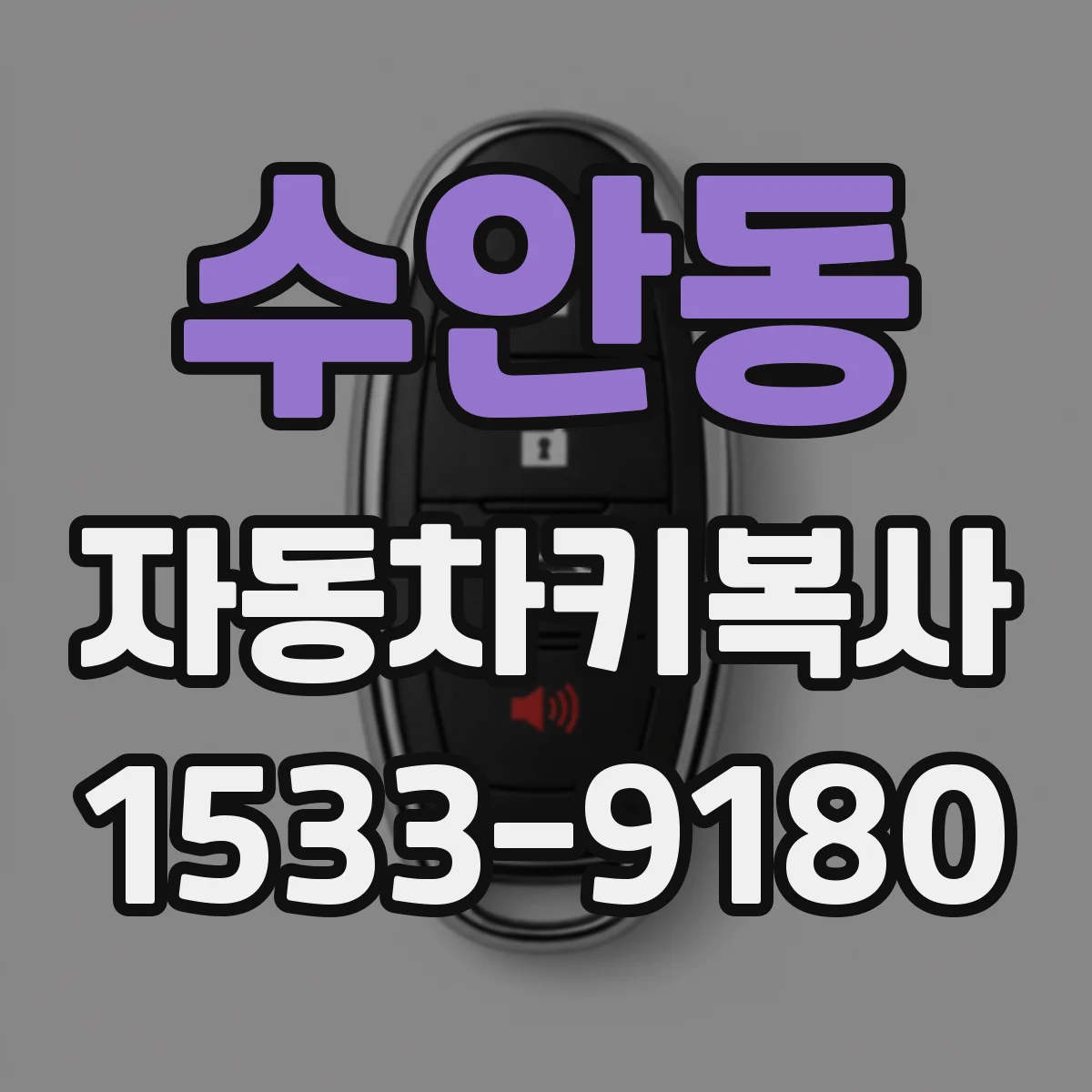 수안동 자동차키복사