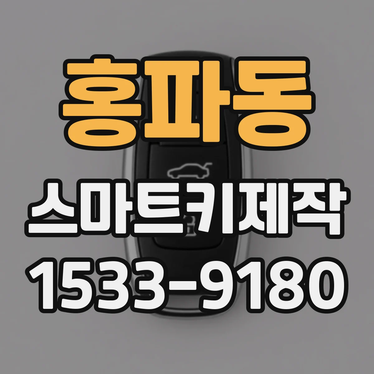홍파동 스마트키제작