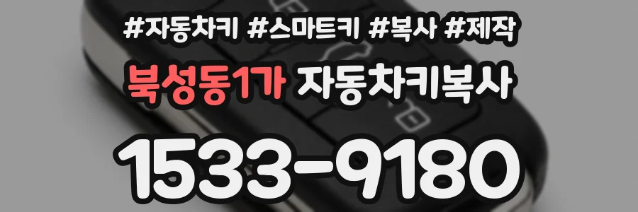북성동1가 자동차키복사