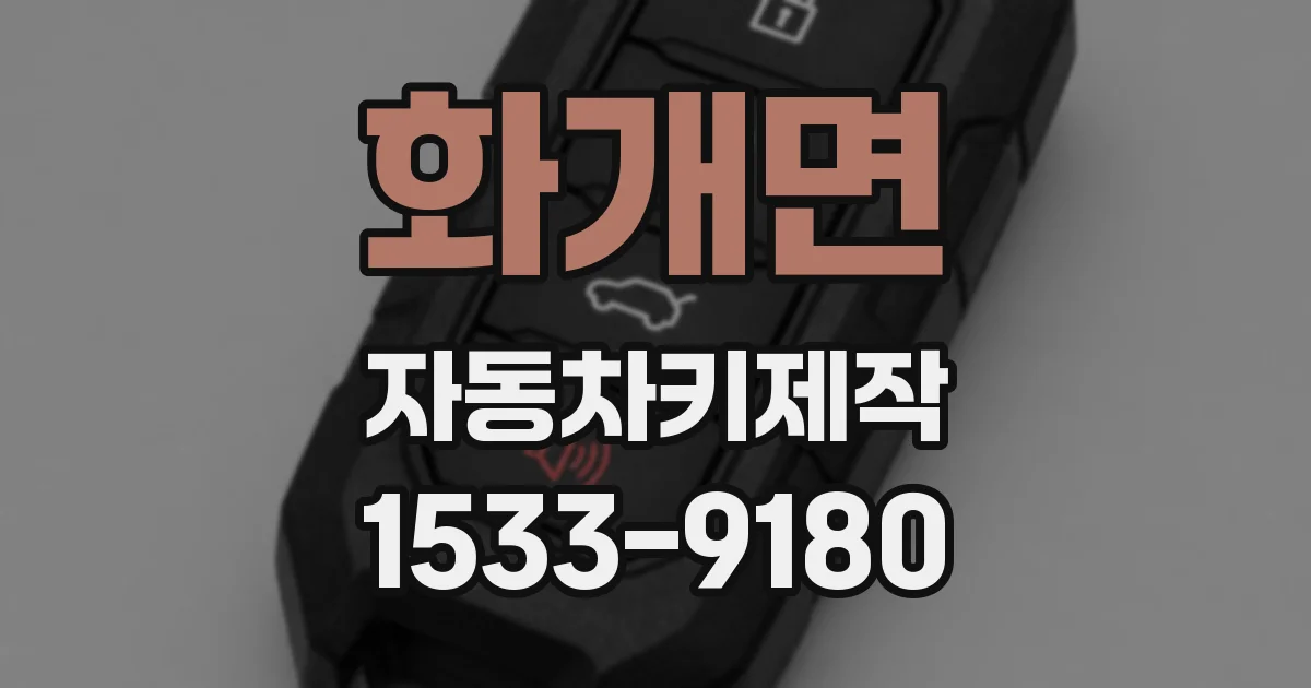 화개면 자동차키제작