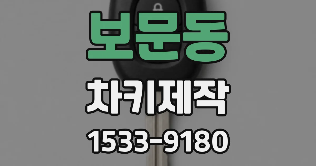 보문동 차키제작