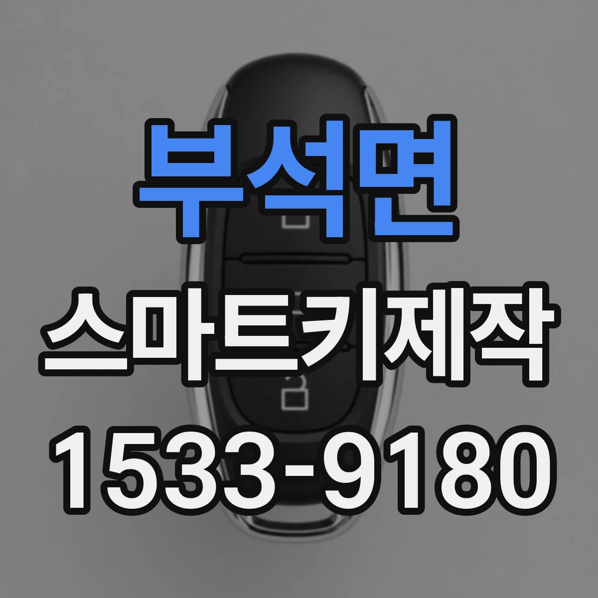 부석면 스마트키제작