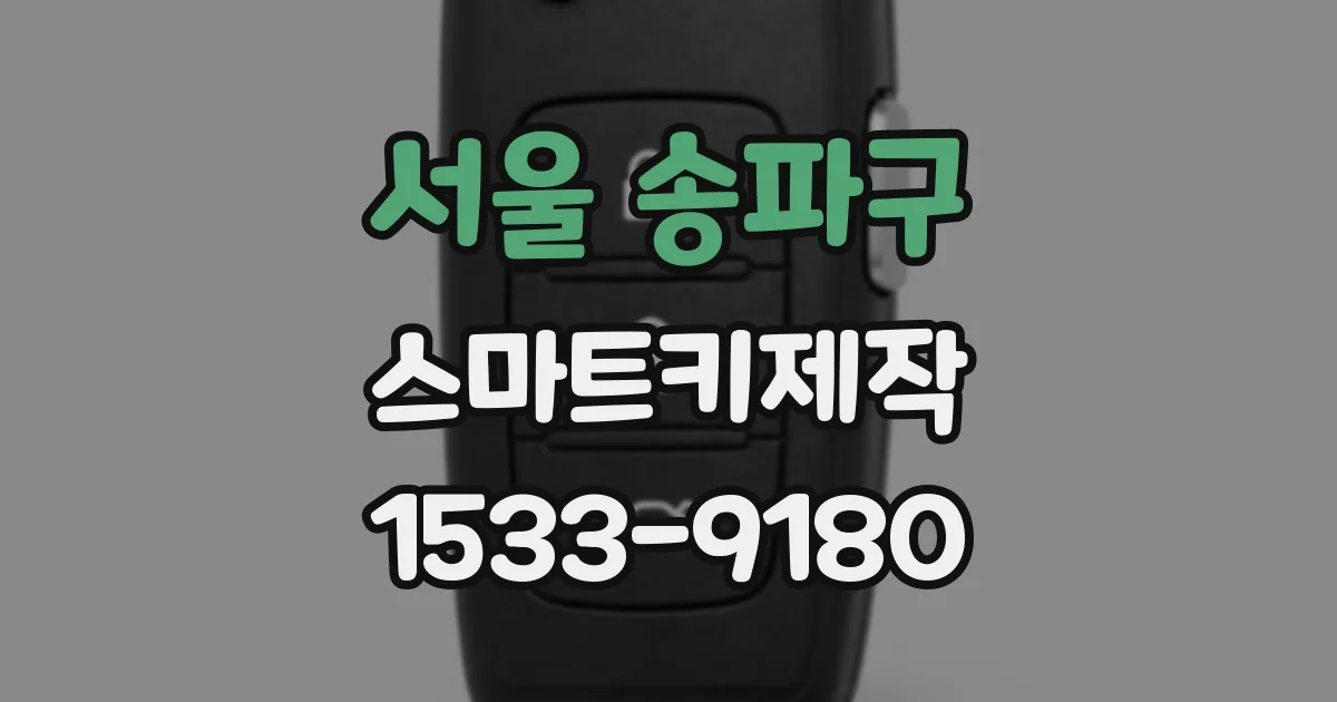 서울 송파구 스마트키제작