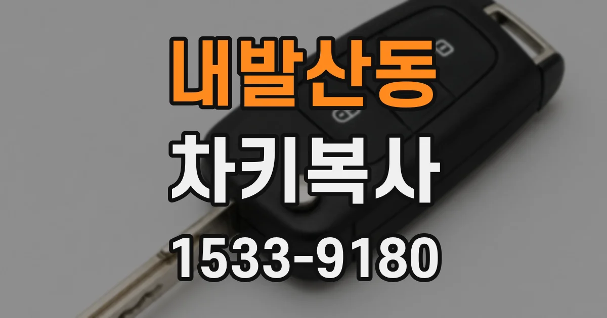 내발산동 차키복사