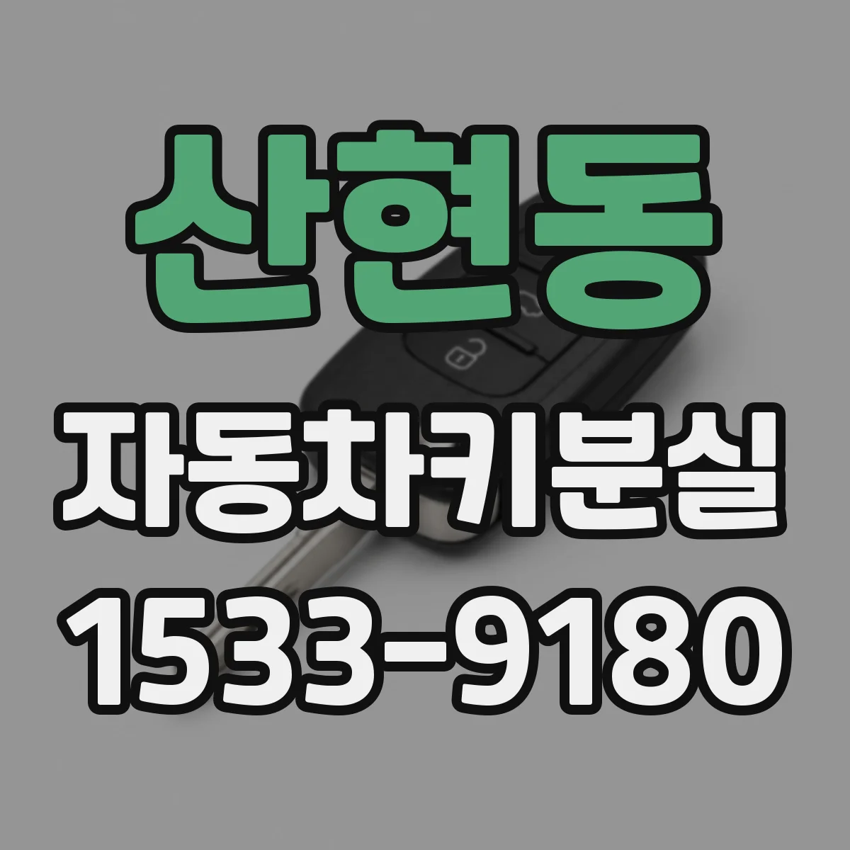 산현동 자동차키분실