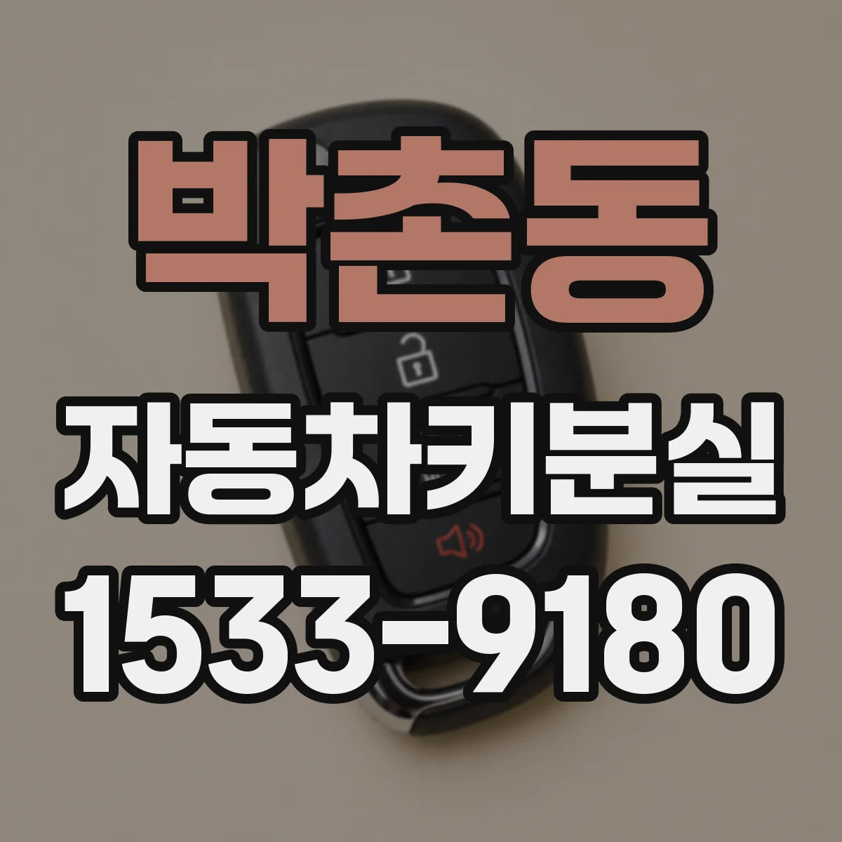 박촌동 자동차키분실