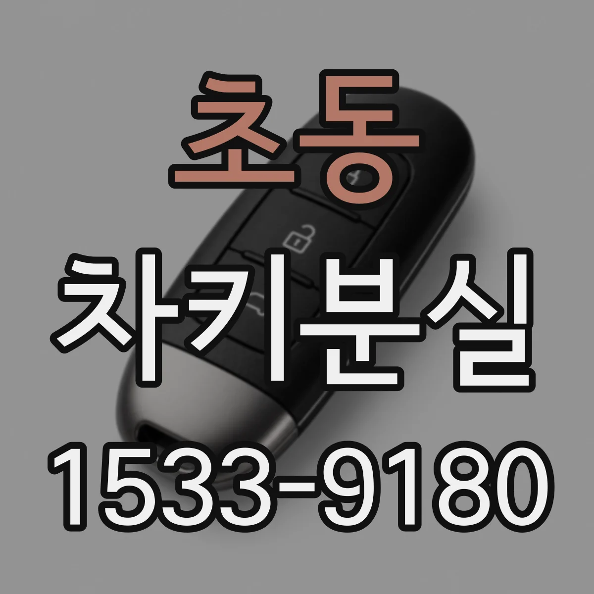 초동 차키분실