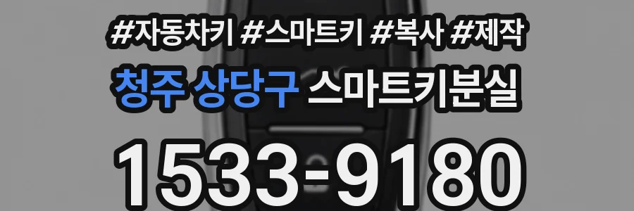 청주 상당구 스마트키분실