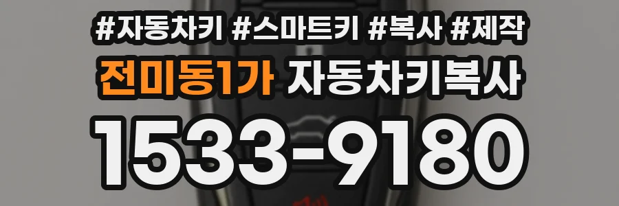 전미동1가 자동차키복사
