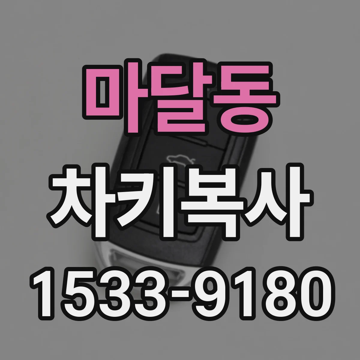 마달동 차키복사