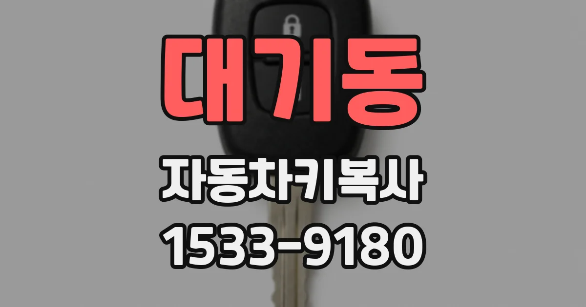 대기동 자동차키복사