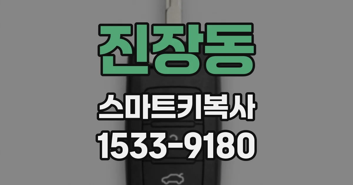 진장동 스마트키복사