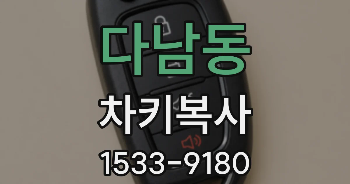 다남동 차키복사