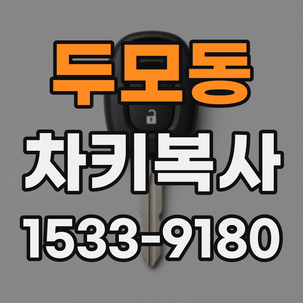 두모동 차키복사