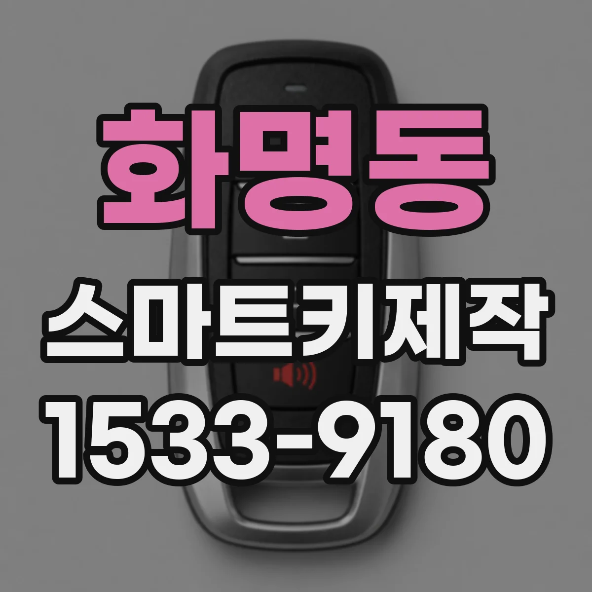 화명동 스마트키제작