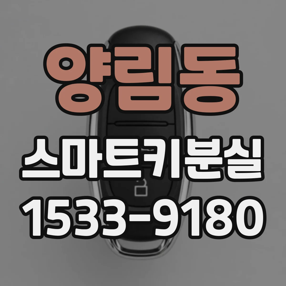 양림동 스마트키분실