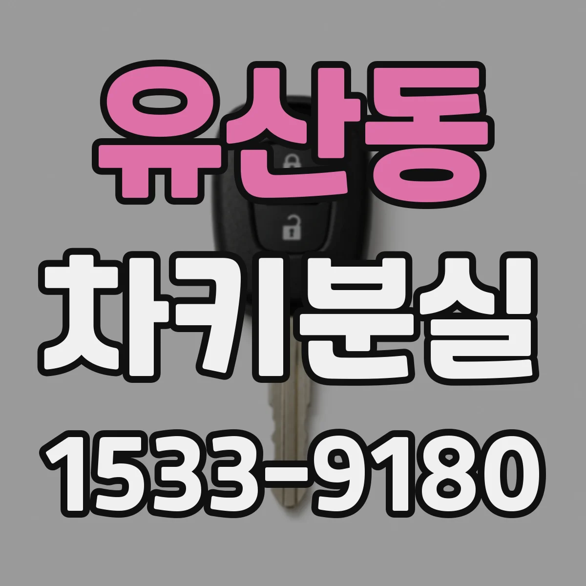 유산동 차키분실