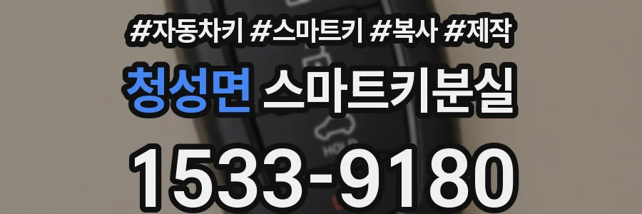 청성면 스마트키분실